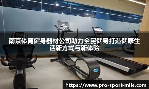 南京体育健身器材公司助力全民健身打造健康生活新方式与新体验